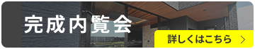 完成内覧会 詳しくはこちら