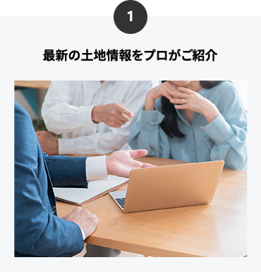 最新の土地情報をプロがご紹介