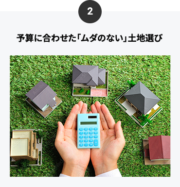 予算に合わせた「ムダのない」土地選び