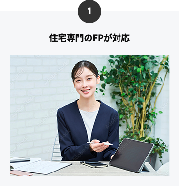 住宅専門のFPが対応