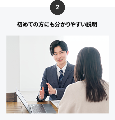 初めての方にも分かりやすい説明