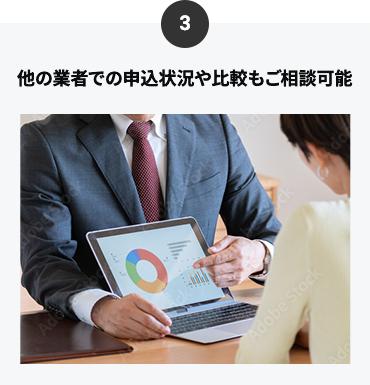 他の業者での申込状況や比較もご相談可能