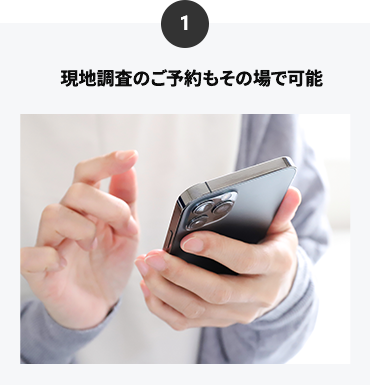 現地調査のご予約もその場で可能
