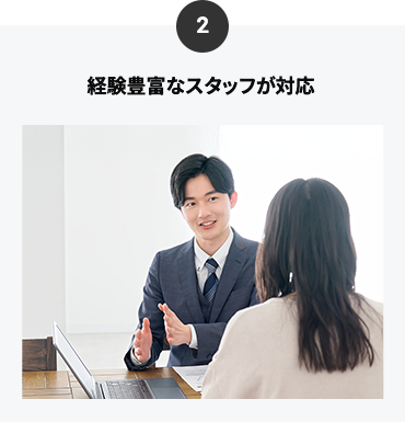 経験豊富なスタッフが対応