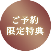 ご予約限定特典