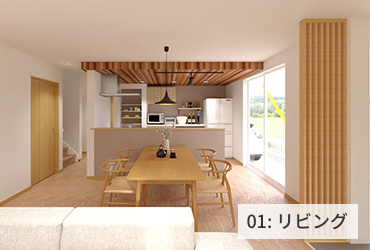 01:リビング