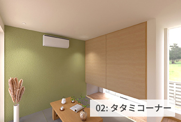 02:タタミコーナー