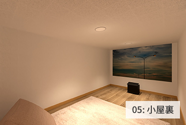 05:小屋裏